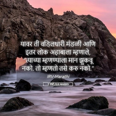 Picture 05 - 1 राजे 20:8 MARIRV - यावर ती वडिलधारी - Bible Verse Picture