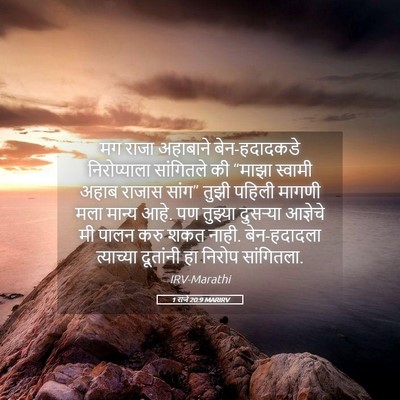 Picture 05 - 1 राजे 20:9 MARIRV - मग राजा अहाबाने - Bible Verse Picture