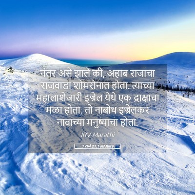 Picture 05 - 1 राजे 21:1 MARIRV - नंतर असे झाले की, - Bible Verse Picture