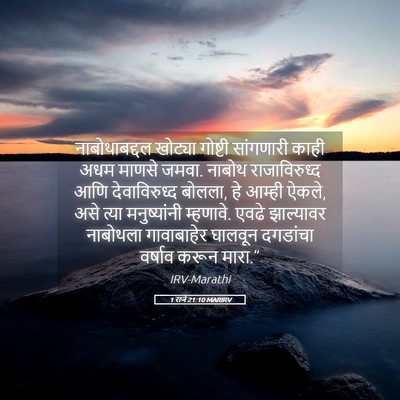 Picture 05 - 1 राजे 21:10 MARIRV - नाबोथाबद्दल - Bible Verse Picture