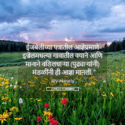 Picture 05 - 1 राजे 21:11 MARIRV - ईजबेलीच्या - Bible Verse Picture