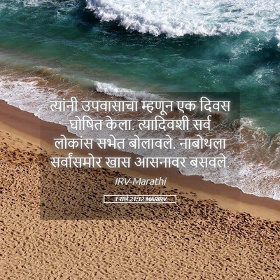 Picture 05 - 1 राजे 21:12 MARIRV - त्यांनी उपवासाचा - Bible Verse Picture