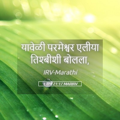 Picture 05 - 1 राजे 21:17 MARIRV - यावेळी परमेश्वर - Bible Verse Picture