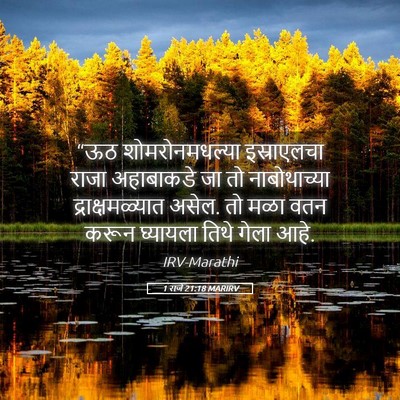 Picture 05 - 1 राजे 21:18 MARIRV - “ऊठ शोमरोनमधल्या - Bible Verse Picture