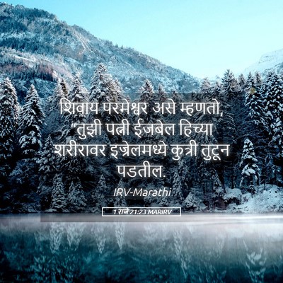 Picture 05 - 1 राजे 21:23 MARIRV - शिवाय परमेश्वर - Bible Verse Picture