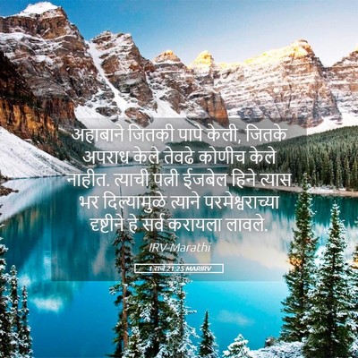 Picture 05 - 1 राजे 21:25 MARIRV - अहाबाने जितकी - Bible Verse Picture