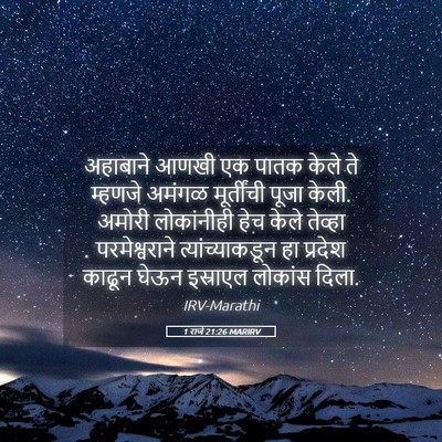 Picture 05 - 1 राजे 21:26 MARIRV - अहाबाने आणखी एक - Bible Verse Picture