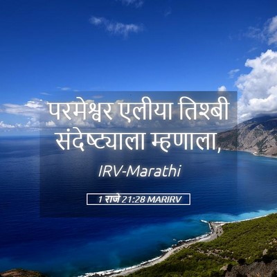 Picture 05 - 1 राजे 21:28 MARIRV - परमेश्वर एलीया - Bible Verse Picture