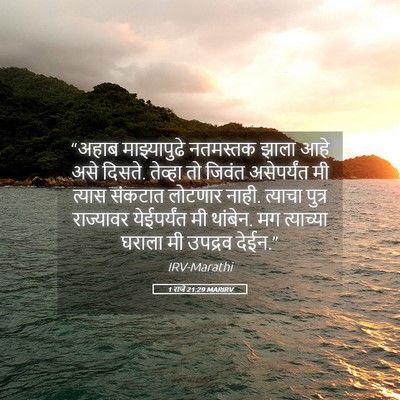 Picture 05 - 1 राजे 21:29 MARIRV - “अहाब माझ्यापुढे - Bible Verse Picture