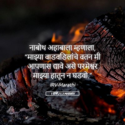 Picture 05 - 1 राजे 21:3 MARIRV - नाबोथ अहाबाला - Bible Verse Picture