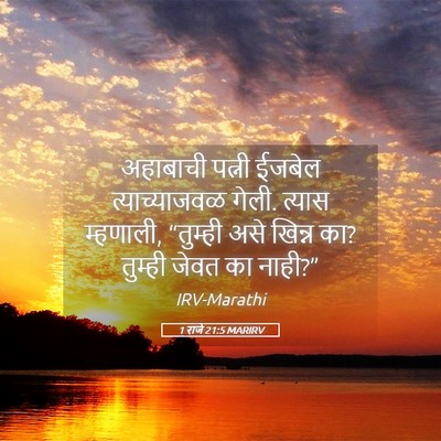 Picture 05 - 1 राजे 21:5 MARIRV - अहाबाची पत्नी - Bible Verse Picture