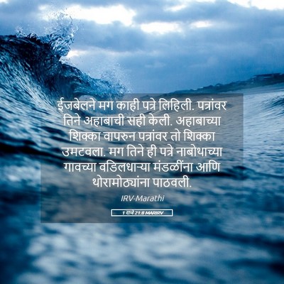 Picture 05 - 1 राजे 21:8 MARIRV - ईजबेलने मग काही - Bible Verse Picture