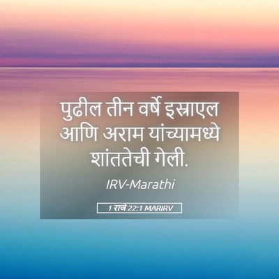 Picture 05 - 1 राजे 22:1 MARIRV - पुढील तीन वर्षे - Bible Verse Picture