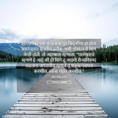 Picture 05 - 1 राजे 22:11 MARIRV - त्यांच्यापैकी एक - Bible Verse Picture