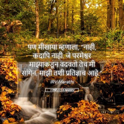 Picture 05 - 1 राजे 22:14 MARIRV - पण मीखाया म्हणाला, - Bible Verse Picture