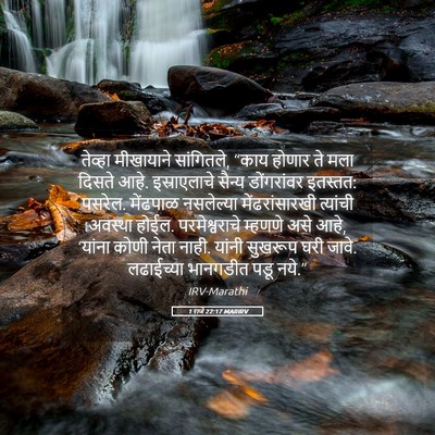 Picture 05 - 1 राजे 22:17 MARIRV - तेव्हा मीखायाने - Bible Verse Picture