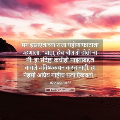 Picture 05 - 1 राजे 22:18 MARIRV - मग इस्राएलाच्या - Bible Verse Picture