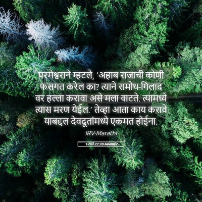 Picture 05 - 1 राजे 22:20 MARIRV - परमेश्वराने - Bible Verse Picture