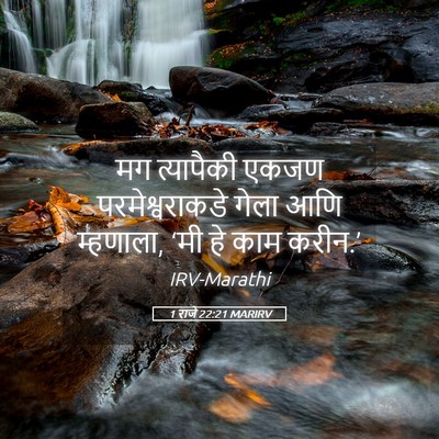 Picture 05 - 1 राजे 22:21 MARIRV - मग त्यापैकी एकजण - Bible Verse Picture