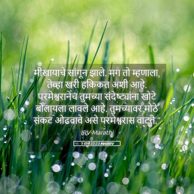 Picture 05 - 1 राजे 22:23 MARIRV - मीखायाचे सांगून - Bible Verse Picture