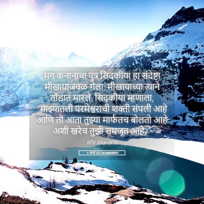 Picture 05 - 1 राजे 22:24 MARIRV - मग कनानाचा पुत्र - Bible Verse Picture