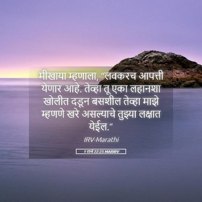 Picture 05 - 1 राजे 22:25 MARIRV - मीखाया म्हणाला, - Bible Verse Picture