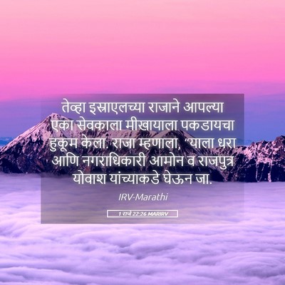 Picture 05 - 1 राजे 22:26 MARIRV - तेव्हा - Bible Verse Picture