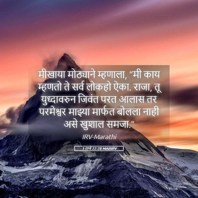Picture 05 - 1 राजे 22:28 MARIRV - मीखाया मोठ्याने - Bible Verse Picture