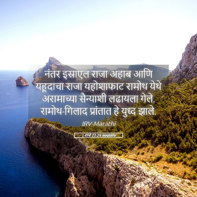Picture 05 - 1 राजे 22:29 MARIRV - नंतर इस्राएल राजा - Bible Verse Picture