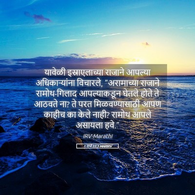 Picture 05 - 1 राजे 22:3 MARIRV - यावेळी - Bible Verse Picture