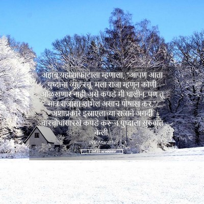 Picture 05 - 1 राजे 22:30 MARIRV - अहाब यहोशाफाटाला - Bible Verse Picture