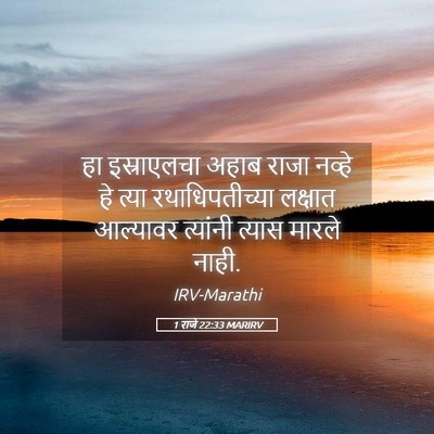 Picture 05 - 1 राजे 22:33 MARIRV - हा इस्राएलचा अहाब - Bible Verse Picture