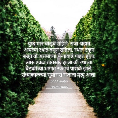 Picture 05 - 1 राजे 22:35 MARIRV - युध्द मात्र चालूच - Bible Verse Picture