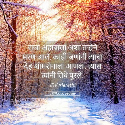 Picture 05 - 1 राजे 22:37 MARIRV - राजा अहाबाला अशा - Bible Verse Picture