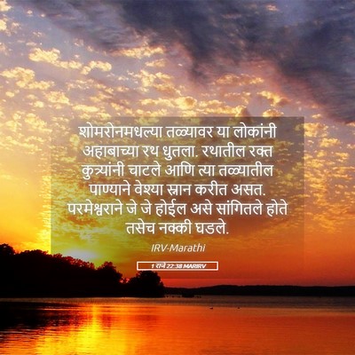 Picture 05 - 1 राजे 22:38 MARIRV - शोमरोनमधल्या - Bible Verse Picture