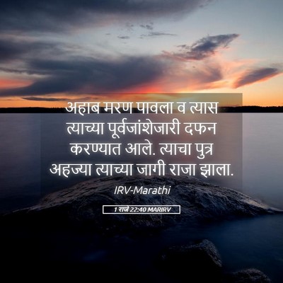 Picture 05 - 1 राजे 22:40 MARIRV - अहाब मरण पावला व - Bible Verse Picture