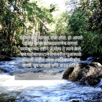 Picture 05 - 1 राजे 22:43 MARIRV - यहोशाफाट चांगला - Bible Verse Picture