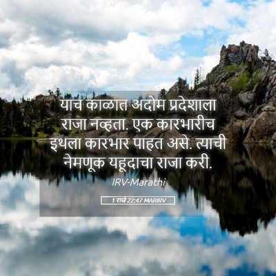 Picture 05 - 1 राजे 22:47 MARIRV - याच काळात अदोम - Bible Verse Picture