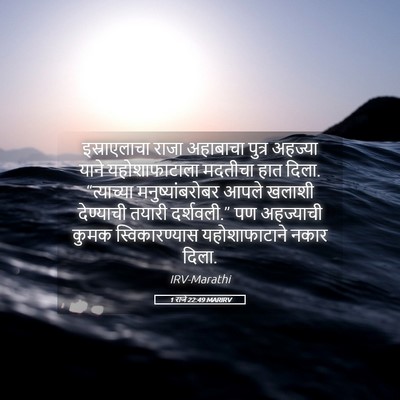 Picture 05 - 1 राजे 22:49 MARIRV - इस्राएलाचा राजा - Bible Verse Picture