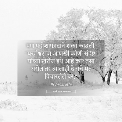 Picture 05 - 1 राजे 22:7 MARIRV - पण यहोशाफाटाने - Bible Verse Picture
