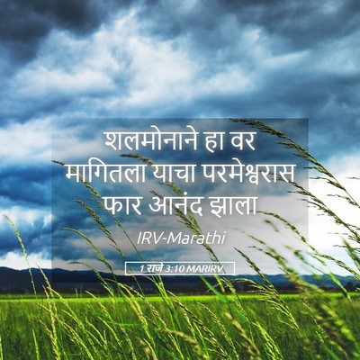 Picture 05 - 1 राजे 3:10 MARIRV - शलमोनाने हा वर - Bible Verse Picture