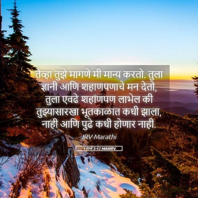 Picture 05 - 1 राजे 3:12 MARIRV - तेव्हा तुझे मागणे - Bible Verse Picture