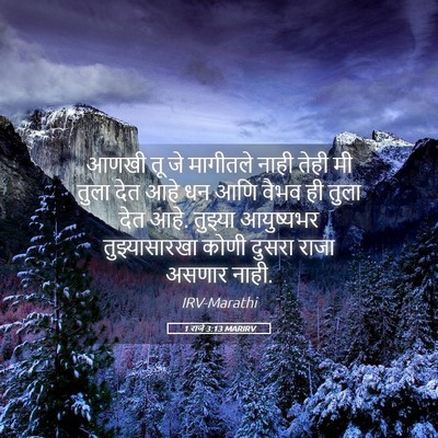 Picture 05 - 1 राजे 3:13 MARIRV - आणखी तू जे मागीतले - Bible Verse Picture