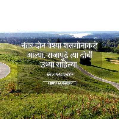 Picture 05 - 1 राजे 3:16 MARIRV - नंतर दोन वेश्या - Bible Verse Picture