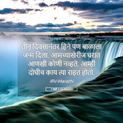 Picture 05 - 1 राजे 3:18 MARIRV - तीन दिवसानंतर - Bible Verse Picture