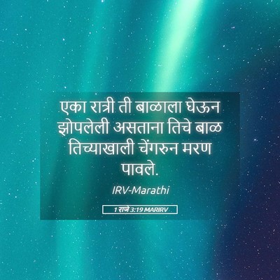 Picture 05 - 1 राजे 3:19 MARIRV - एका रात्री ती - Bible Verse Picture