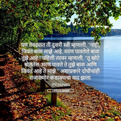Picture 05 - 1 राजे 3:22 MARIRV - पण तेवढ्यात ती - Bible Verse Picture