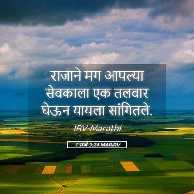 Picture 05 - 1 राजे 3:24 MARIRV - राजाने मग आपल्या - Bible Verse Picture