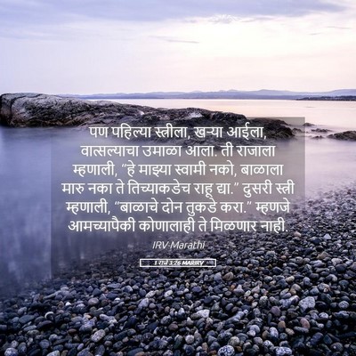 Picture 05 - 1 राजे 3:26 MARIRV - पण पहिल्या - Bible Verse Picture