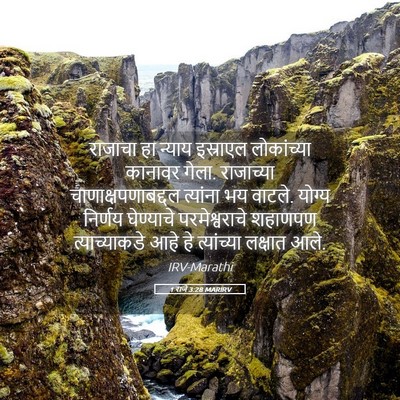 Picture 05 - 1 राजे 3:28 MARIRV - राजाचा हा न्याय - Bible Verse Picture